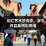 彩灯艺术新传承,学生作品展精彩亮相(图2) 彩灯艺术新传承,学生作品展精彩亮相(图2)