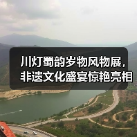 川灯蜀韵岁物风物展,非遗文化盛宴惊艳亮相(图3) 川灯蜀韵岁物风物展,非遗文化盛宴惊艳亮相(图3)