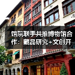 馆院联手共推博物馆合作:藏品研究+文创开发引领文化发展(图3) 馆院联手共推博物馆合作:藏品研究+文创开发引领文化发展(图3)