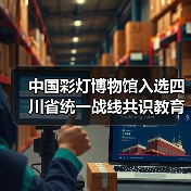 中国彩灯博物馆入选四川省统一战线共识教育新地标（图4）