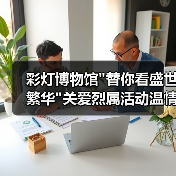 彩灯博物馆 彩灯博物馆