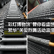 彩灯博物馆 彩灯博物馆