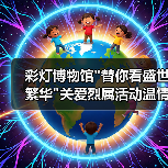 彩灯博物馆 彩灯博物馆