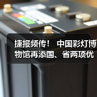 捷报频传! 中国彩灯博物馆再添国、省两项优秀荣誉(图2) 捷报频传! 中国彩灯博物馆再添国、省两项优秀荣誉(图2)