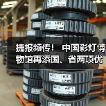 捷报频传! 中国彩灯博物馆再添国、省两项优秀荣誉(图1) 捷报频传! 中国彩灯博物馆再添国、省两项优秀荣誉(图1)