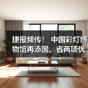 捷报频传! 中国彩灯博物馆再添国、省两项优秀荣誉(图3) 捷报频传! 中国彩灯博物馆再添国、省两项优秀荣誉(图3)