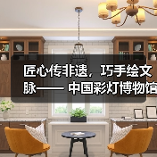 匠心传非遗,巧手绘文脉—— 中国彩灯博物馆五一丰富活动点燃多彩假期(图2) 匠心传非遗,巧手绘文脉—— 中国彩灯博物馆五一丰富活动点燃多彩假期(图2)