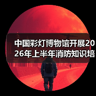 中国彩灯博物馆开展2026年上半年消防知识培训及应急演练活动(图2) 中国彩灯博物馆开展2026年上半年消防知识培训及应急演练活动(图2)