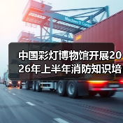 中国彩灯博物馆开展2026年上半年消防知识培训及应急演练活动(图4) 中国彩灯博物馆开展2026年上半年消防知识培训及应急演练活动(图4)