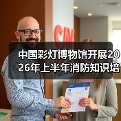 中国彩灯博物馆开展2026年上半年消防知识培训及应急演练活动(图3) 中国彩灯博物馆开展2026年上半年消防知识培训及应急演练活动(图3)
