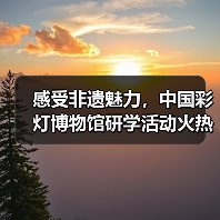 感受非遗魅力,中国彩灯博物馆研学活动火热进行中……(图4) 感受非遗魅力,中国彩灯博物馆研学活动火热进行中……(图4)