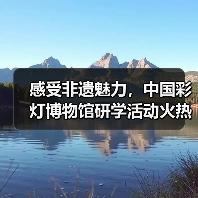 感受非遗魅力,中国彩灯博物馆研学活动火热进行中……(图1) 感受非遗魅力,中国彩灯博物馆研学活动火热进行中……(图1)