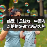 感受非遗魅力,中国彩灯博物馆研学活动火热进行中……(图3) 感受非遗魅力,中国彩灯博物馆研学活动火热进行中……(图3)