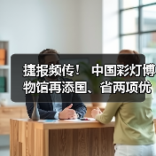 捷报频传! 中国彩灯博物馆再添国、省两项优秀荣誉(图3) 捷报频传! 中国彩灯博物馆再添国、省两项优秀荣誉(图3)