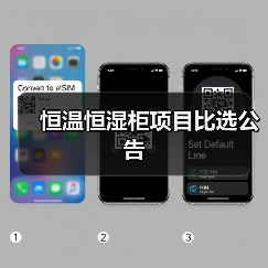恒温恒湿柜项目比选公告（图2）