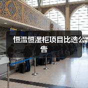 恒温恒湿柜项目比选公告（图1）