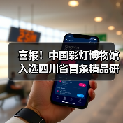 喜报!中国彩灯博物馆入选四川省百条精品研学线路点位,春假“灯耀天下 非遗匠心”研学活动火热开启!(图2) 喜报!中国彩灯博物馆入选四川省百条精品研学线路点位,春假“灯耀天下 非遗匠心”研学活动火热开启!(图2)