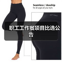 职工工作餐项目比选公告（图2）