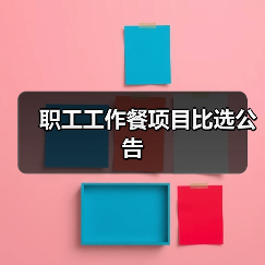 职工工作餐项目比选公告（图3）