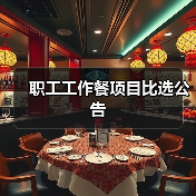 职工工作餐项目比选公告（图1）