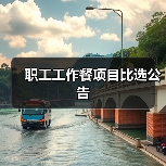 职工工作餐项目比选公告（图4）
