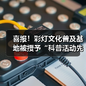 喜报!彩灯文化普及基地被授予“科普活动先进集体”荣誉称号(图3) 喜报!彩灯文化普及基地被授予“科普活动先进集体”荣誉称号(图3)