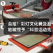 喜报!彩灯文化普及基地被授予“科普活动先进集体”荣誉称号(图4) 喜报!彩灯文化普及基地被授予“科普活动先进集体”荣誉称号(图4)