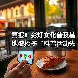 喜报!彩灯文化普及基地被授予“科普活动先进集体”荣誉称号(图1) 喜报!彩灯文化普及基地被授予“科普活动先进集体”荣誉称号(图1)