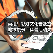 喜报!彩灯文化普及基地被授予“科普活动先进集体”荣誉称号(图2) 喜报!彩灯文化普及基地被授予“科普活动先进集体”荣誉称号(图2)