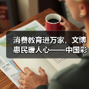 消费教育进万家,文博惠民暖人心——中国彩灯博物馆消费者问卷来啦!(图2) 消费教育进万家,文博惠民暖人心——中国彩灯博物馆消费者问卷来啦!(图2)