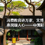 消费教育进万家,文博惠民暖人心——中国彩灯博物馆消费者问卷来啦!(图3) 消费教育进万家,文博惠民暖人心——中国彩灯博物馆消费者问卷来啦!(图3)