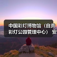 中国彩灯博物馆(自贡彩灯公园管理中心) 安保服务采购比选公告(图4) 中国彩灯博物馆(自贡彩灯公园管理中心) 安保服务采购比选公告(图4)