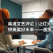 蒋涌文艺评论 | 让灯火照亮美好未来——画集《自贡灯会》的品鉴与感慨（图3）