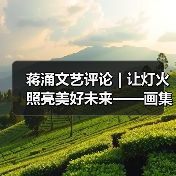 蒋涌文艺评论 | 让灯火照亮美好未来——画集《自贡灯会》的品鉴与感慨（图4）