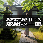 蒋涌文艺评论 | 让灯火照亮美好未来——画集《自贡灯会》的品鉴与感慨（图1）