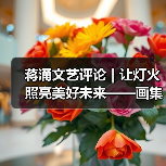 蒋涌文艺评论 | 让灯火照亮美好未来——画集《自贡灯会》的品鉴与感慨（图2）
