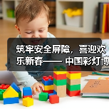 筑牢安全屏障,喜迎欢乐新春—— 中国彩灯博物馆开展春节前安全专项检查(图2) 筑牢安全屏障,喜迎欢乐新春—— 中国彩灯博物馆开展春节前安全专项检查(图2)