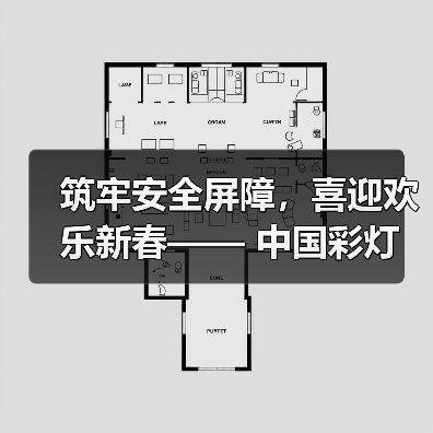 筑牢安全屏障,喜迎欢乐新春—— 中国彩灯博物馆开展春节前安全专项检查(图3) 筑牢安全屏障,喜迎欢乐新春—— 中国彩灯博物馆开展春节前安全专项检查(图3)