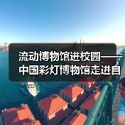 流动博物馆进校园——中国彩灯博物馆走进自贡衡川实验学校开展非遗彩灯专题讲座(图2) 流动博物馆进校园——中国彩灯博物馆走进自贡衡川实验学校开展非遗彩灯专题讲座(图2)