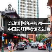 流动博物馆进校园——中国彩灯博物馆走进自贡衡川实验学校开展非遗彩灯专题讲座(图3) 流动博物馆进校园——中国彩灯博物馆走进自贡衡川实验学校开展非遗彩灯专题讲座(图3)