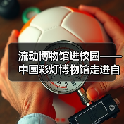 流动博物馆进校园——中国彩灯博物馆走进自贡衡川实验学校开展非遗彩灯专题讲座(图4) 流动博物馆进校园——中国彩灯博物馆走进自贡衡川实验学校开展非遗彩灯专题讲座(图4)