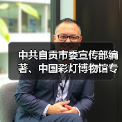 中共自贡市委宣传部编著、中国彩灯博物馆专业团队撰文的《自贡灯会》新书首发!(图3) 中共自贡市委宣传部编著、中国彩灯博物馆专业团队撰文的《自贡灯会》新书首发!(图3)