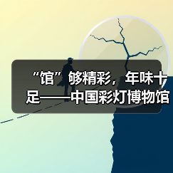 “馆”够精彩,年味十足——中国彩灯博物馆新春人气旺(图2) “馆”够精彩,年味十足——中国彩灯博物馆新春人气旺(图2)
