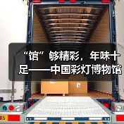 “馆”够精彩,年味十足——中国彩灯博物馆新春人气旺(图3) “馆”够精彩,年味十足——中国彩灯博物馆新春人气旺(图3)