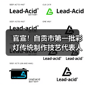 官宣!自贡市第一批彩灯传统制作技艺代表人评审认定工作圆满落幕(图2) 官宣!自贡市第一批彩灯传统制作技艺代表人评审认定工作圆满落幕(图2)