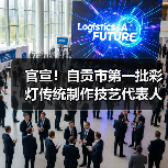 官宣!自贡市第一批彩灯传统制作技艺代表人评审认定工作圆满落幕(图1) 官宣!自贡市第一批彩灯传统制作技艺代表人评审认定工作圆满落幕(图1)