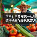 官宣!自贡市第一批彩灯传统制作技艺代表人评审认定工作圆满落幕(图3) 官宣!自贡市第一批彩灯传统制作技艺代表人评审认定工作圆满落幕(图3)