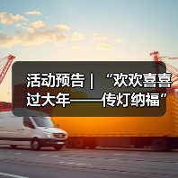 活动预告 | “欢欢喜喜过大年——传灯纳福”春节活动来袭,邀您花式寻年味!(图4) 活动预告 | “欢欢喜喜过大年——传灯纳福”春节活动来袭,邀您花式寻年味!(图4)