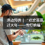 活动预告 | “欢欢喜喜过大年——传灯纳福”春节活动来袭,邀您花式寻年味!(图3) 活动预告 | “欢欢喜喜过大年——传灯纳福”春节活动来袭,邀您花式寻年味!(图3)