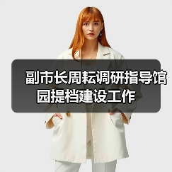 副市长周耘调研指导馆园提档建设工作（图2）